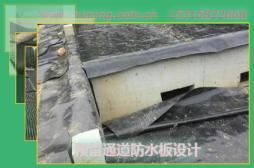 預(yù)留通道防水板設(shè)計(jì)