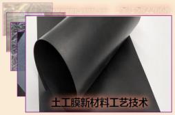 土工膜新材料工藝技術(shù)