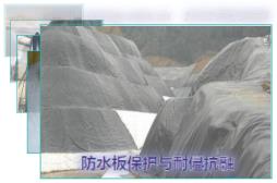 防水板保護(hù)與耐侵抗融