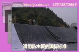 適用防水板的國標(biāo)標(biāo)準(zhǔn)