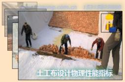 土工布設(shè)計(jì)物理性能指標(biāo)